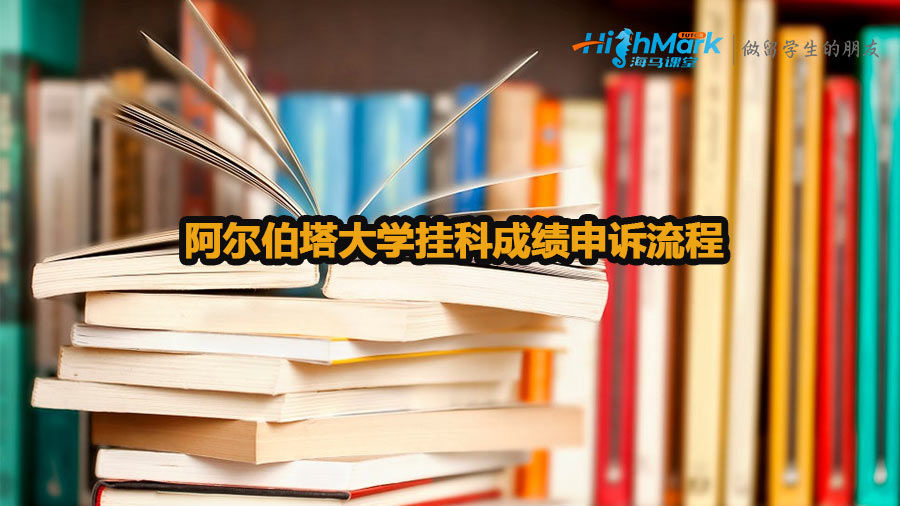 阿爾伯塔大學掛科成績申訴流程