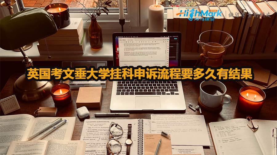 英國考文垂大學掛科申訴流程要多久有結果