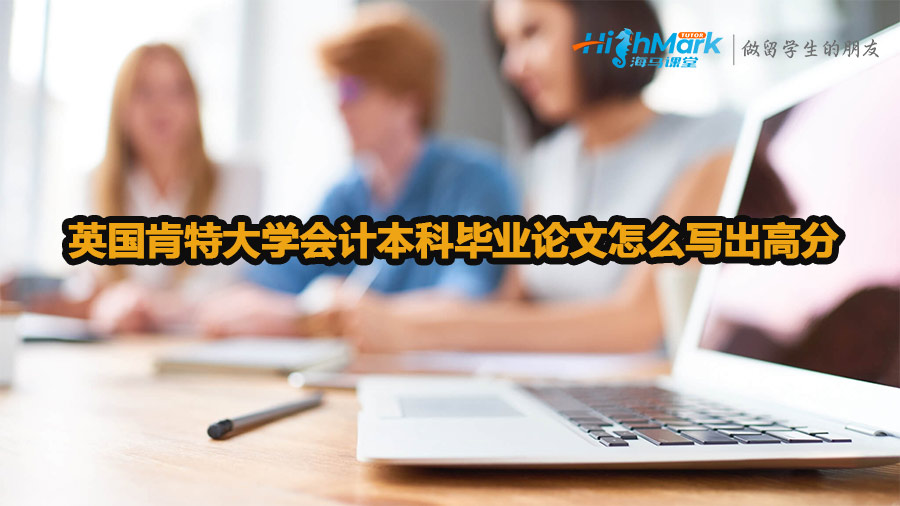 英國肯特大學會計本科畢業論文怎么寫出高分