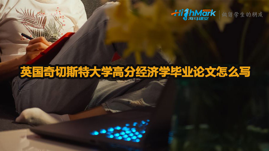 英國奇切斯特大學高分經濟學畢業論文怎么寫