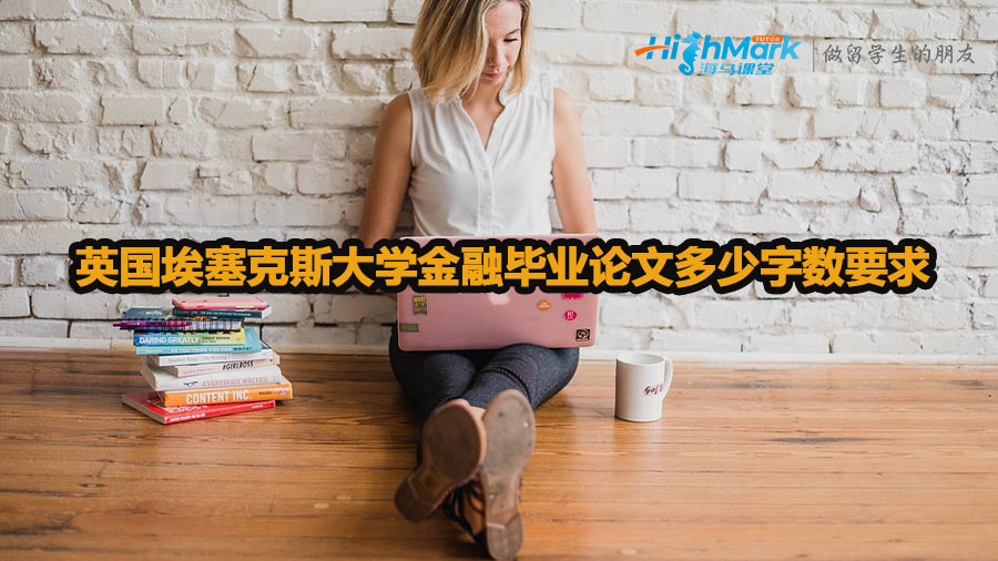 英國埃塞克斯大學金融畢業論文多少字數要求