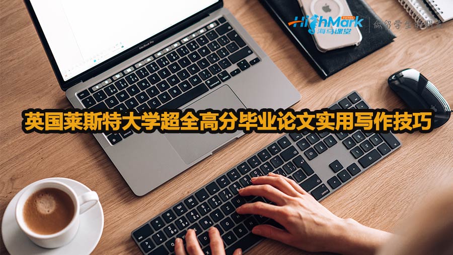 英國萊斯特大學超全高分畢業論文實用寫作技巧