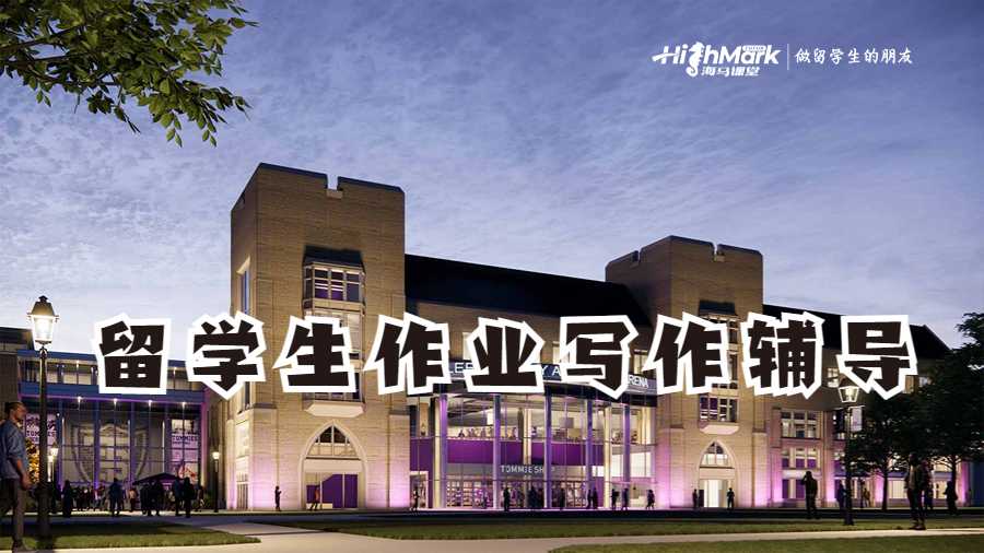 留學生作業寫作輔導