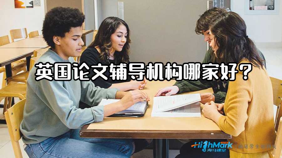 英國(guó)論文輔導(dǎo)機(jī)構(gòu)哪家好?