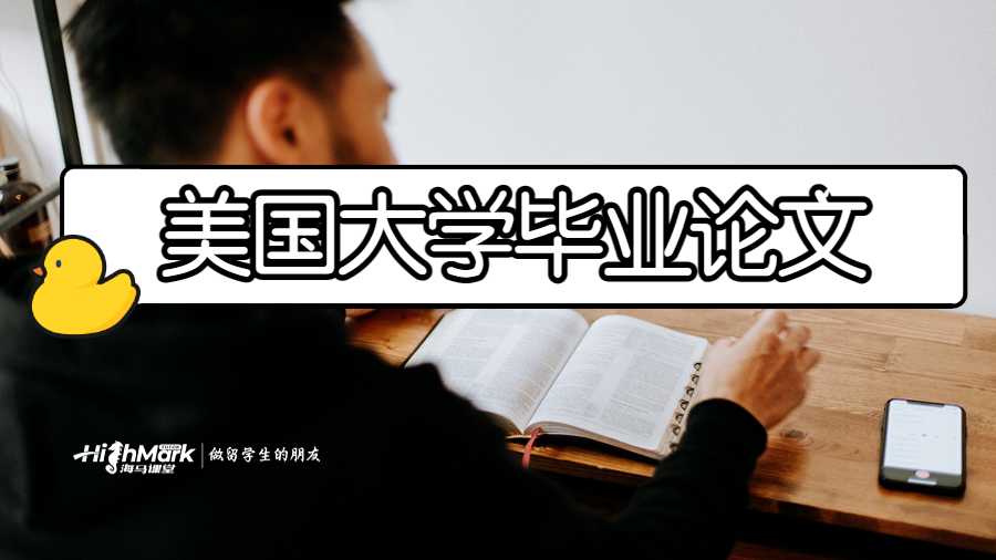 美國大學畢業論文