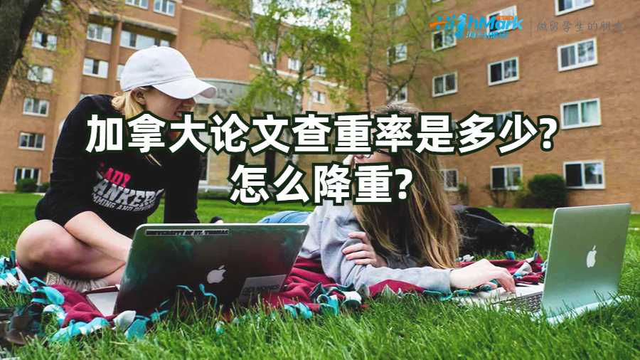 加拿大論文查重率是多少?怎么降重?