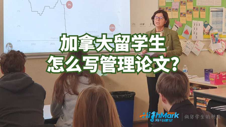 加拿大留學生怎么寫管理論文?