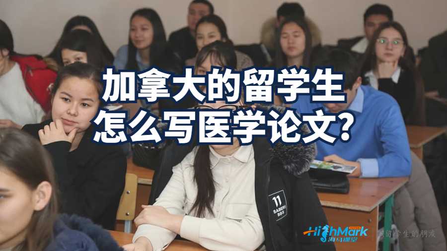 加拿大的留學(xué)生怎么寫醫(yī)學(xué)論文?