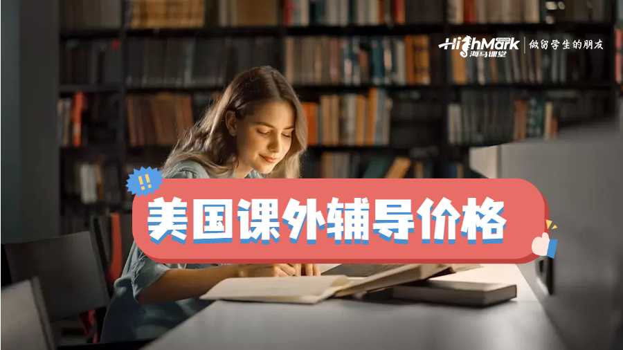 美國課外輔導價格