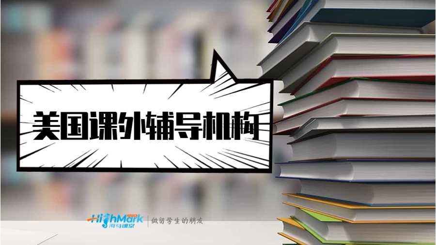 美國課外輔導機構