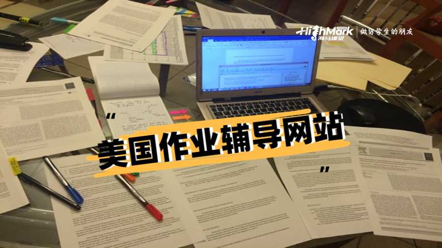 美國作業輔導網站