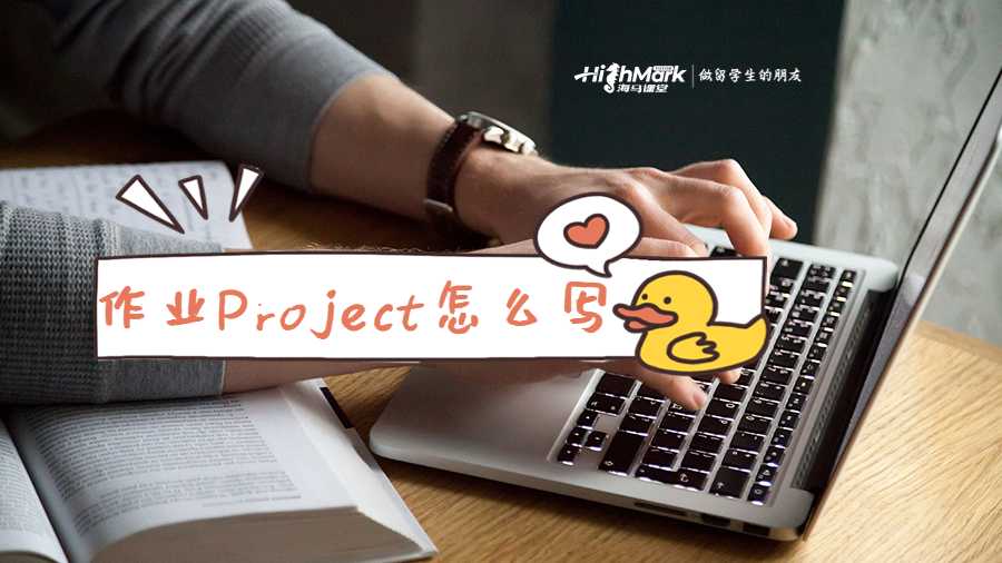 作業Project怎么寫