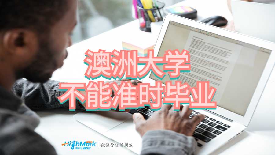 澳洲大學不能準時畢業