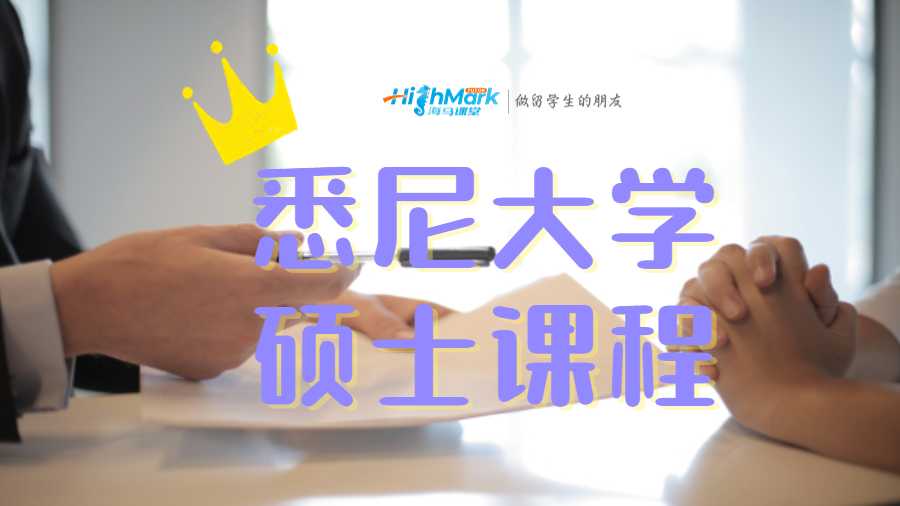 悉尼大學碩士課程