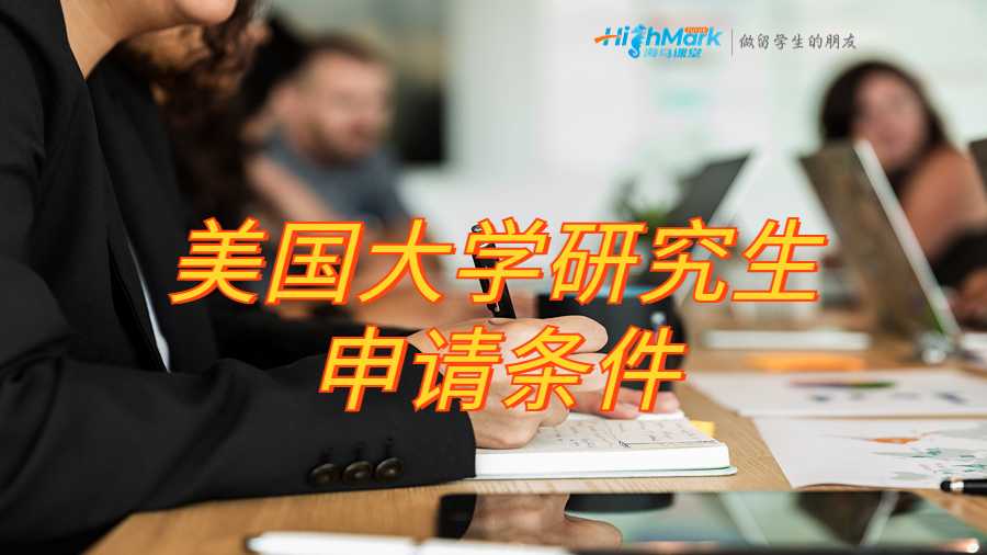 美國大學研究生申請條件