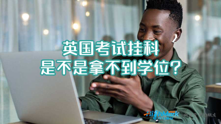 英國(guó)考試掛科是不是拿不到學(xué)位?