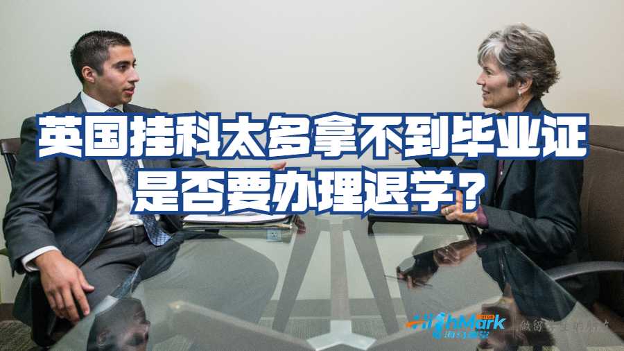 掛科太多拿不到畢業(yè)證是否要辦理退學?