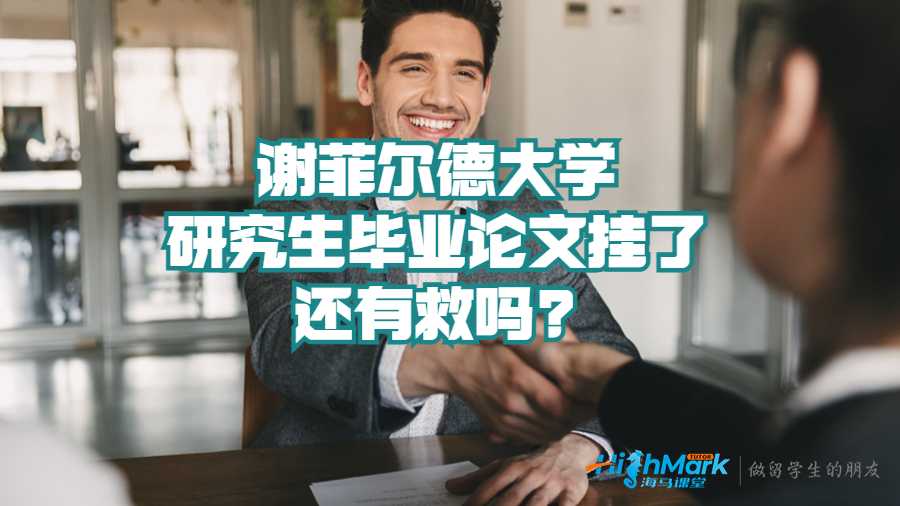 謝菲爾德大學研究生畢業論文掛了還有救嗎?