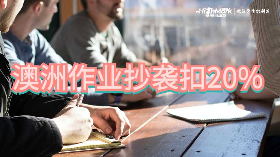 澳洲作業抄襲扣20%