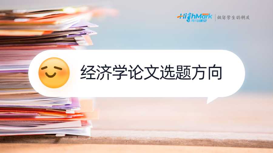 華盛頓大學(xué)經(jīng)濟(jì)學(xué)論文選題方向推薦