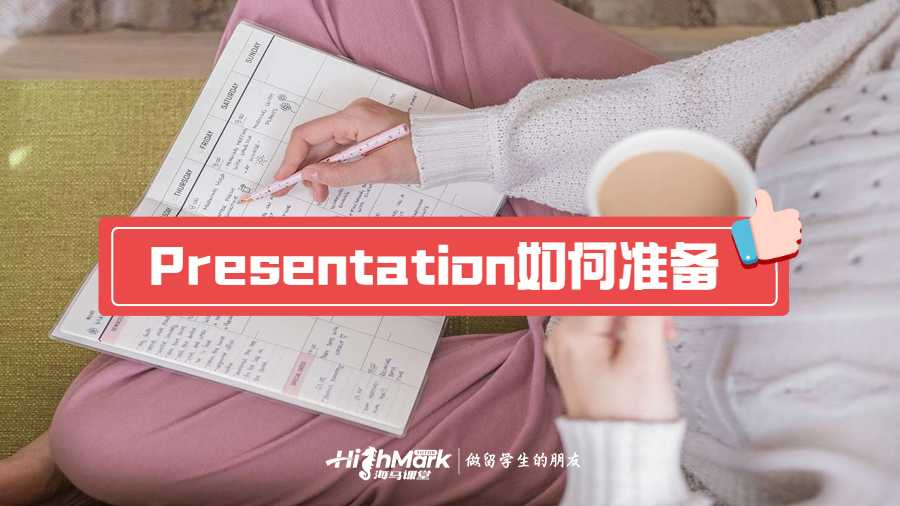 Presentation如何準備?