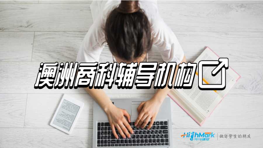 澳洲商科輔導機構