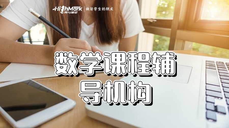 數(shù)學(xué)課程輔導(dǎo)機(jī)構(gòu)