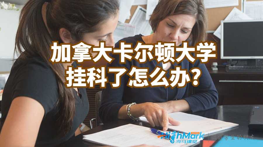 加拿大卡爾頓大學掛科了怎么辦?