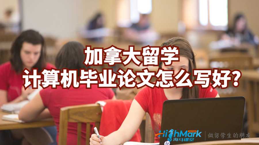 加拿大留學計算機畢業論文怎么寫好?
