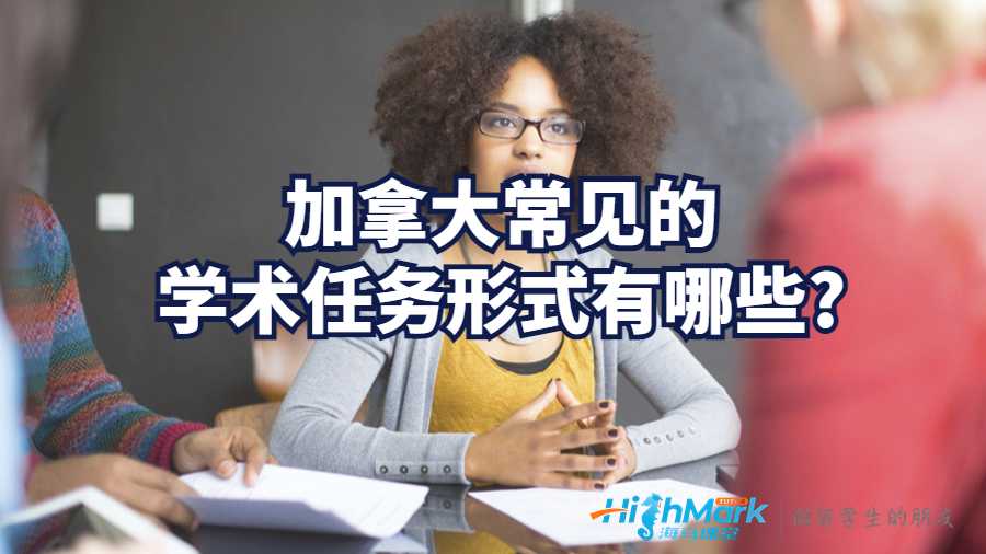 加拿大常見的學術任務形式有哪些?