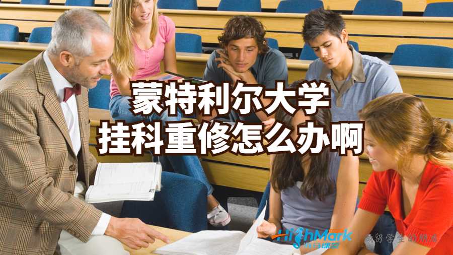 蒙特利爾大學掛科重修怎么辦啊