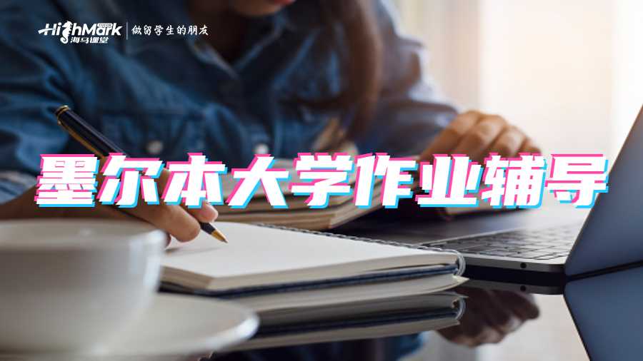 墨爾本大學作業輔導