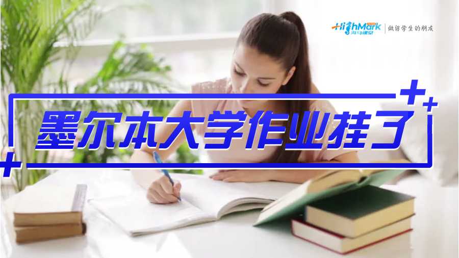 墨爾本大學作業掛了