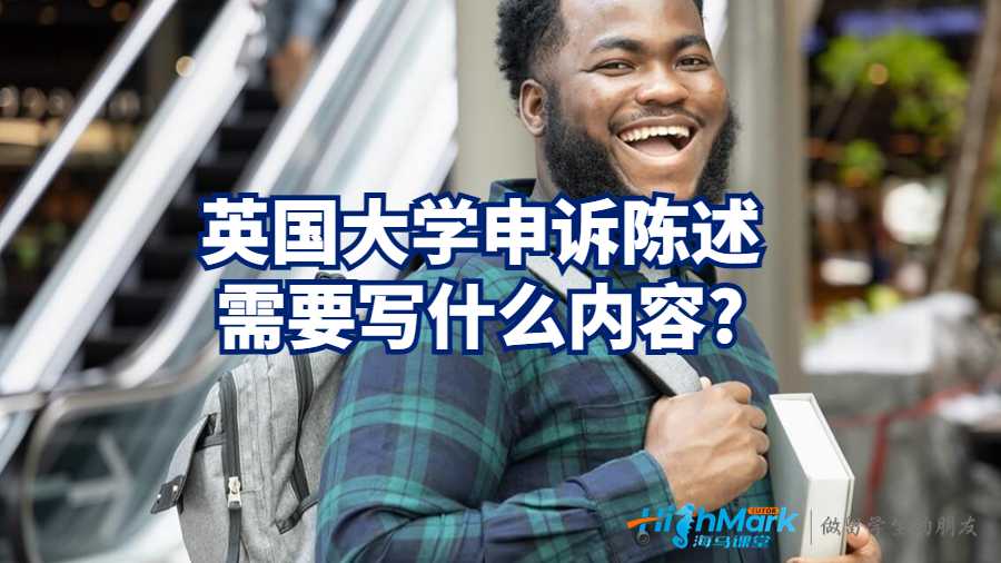 英國大學(xué)申訴陳述需要寫什么內(nèi)容?