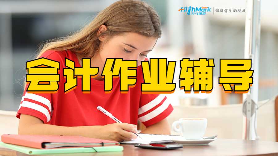 會(huì)計(jì)作業(yè)輔導(dǎo)
