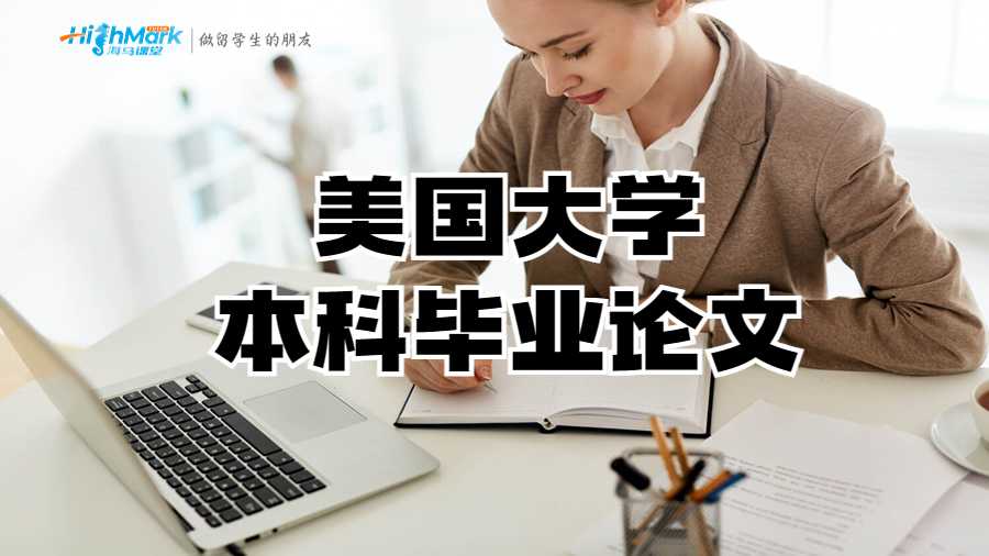 美國大學本科畢業論文