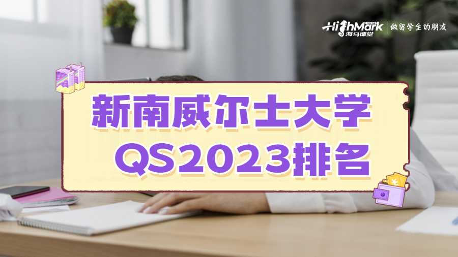 新南威爾士大學QS2023排名是多少?
