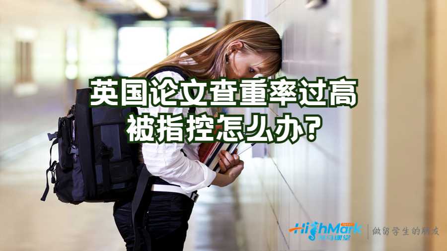 英國論文查重率過高被指控怎么辦?