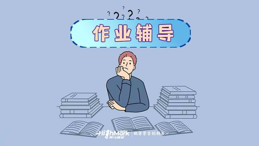 留學生作業輔導