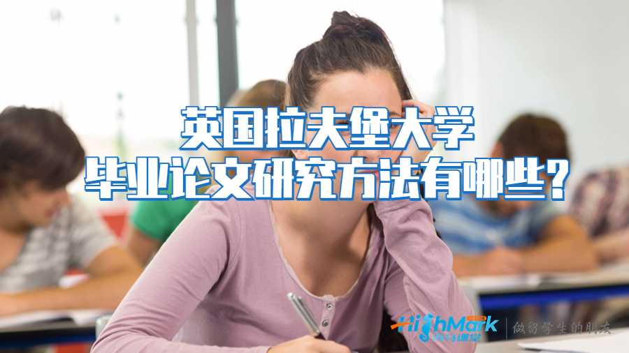 英國拉夫堡大學畢業論文研究方法有哪些?