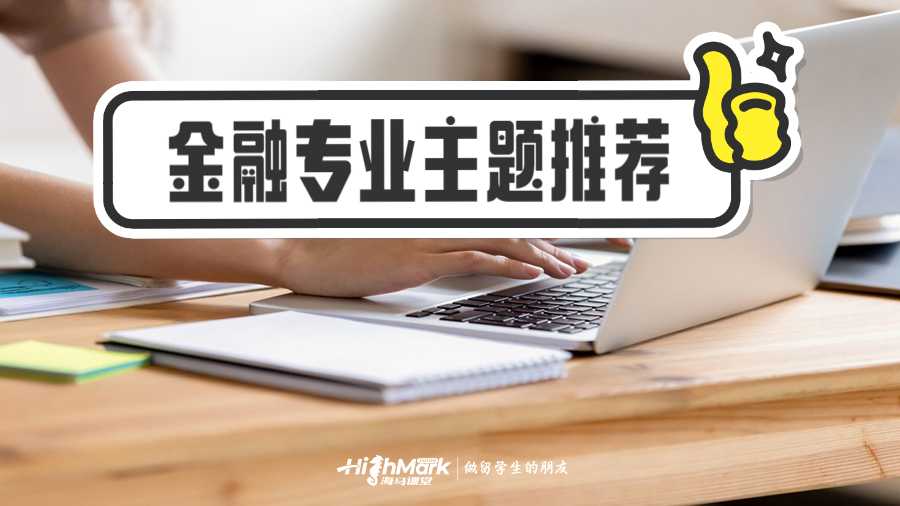 金融專業主題推薦