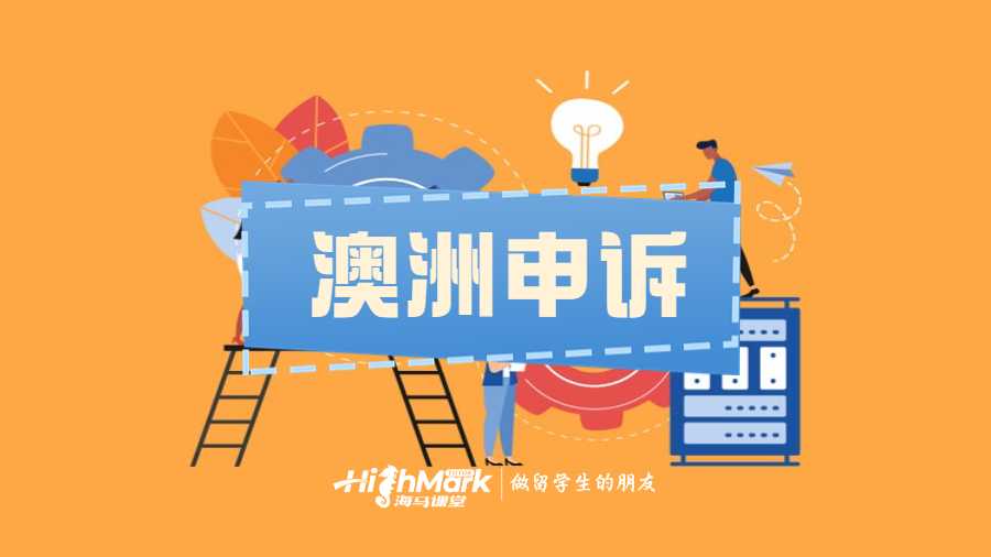 澳洲考試成績申訴pass可信嗎?