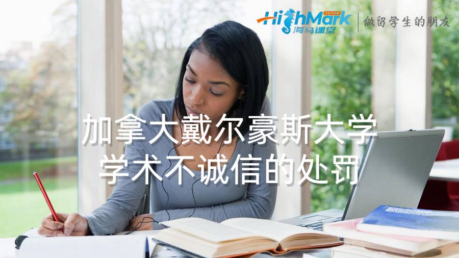 加拿大戴爾豪斯大學學術不誠信的處罰