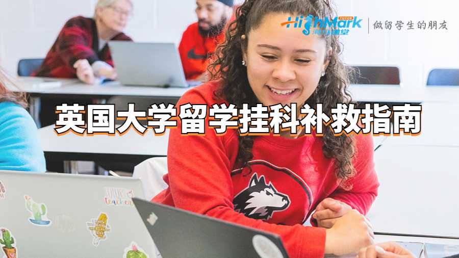 英國大學(xué)留學(xué)掛科補救指南
