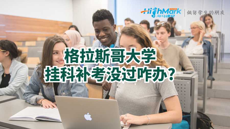 格拉斯哥大學掛科補考沒過咋辦?