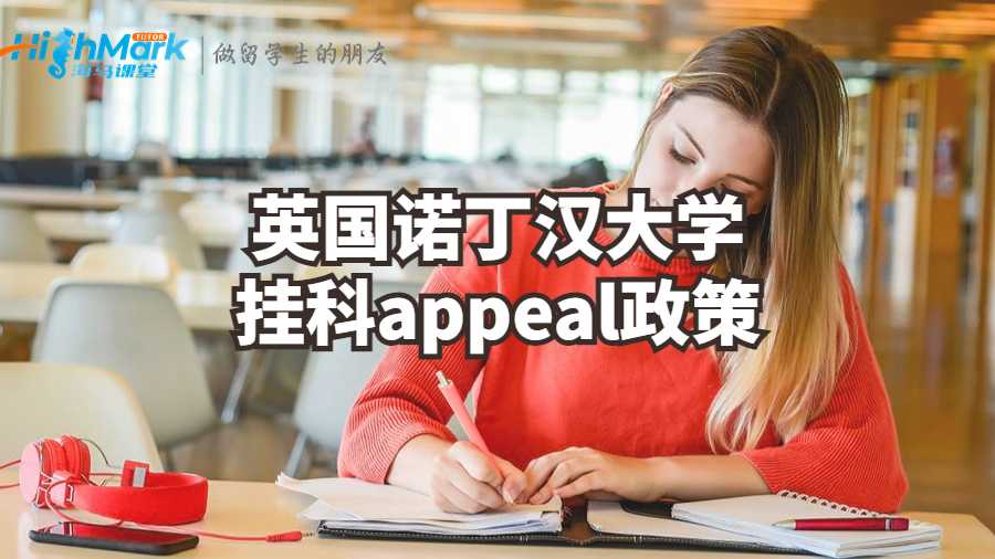 英國(guó)諾丁漢大學(xué)掛科appeal政策解析