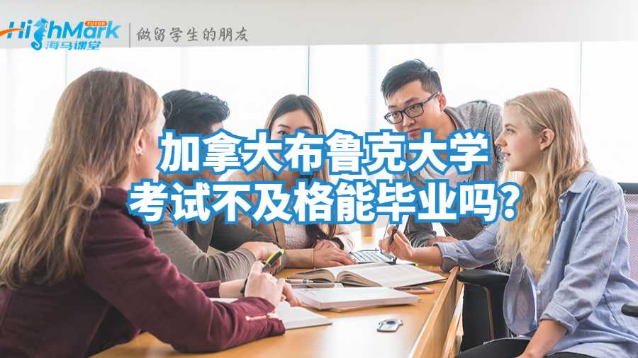 加拿大布魯克大學(xué)考試不及格能畢業(yè)嗎?