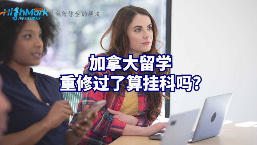 加拿大留學重修過了算掛科嗎?