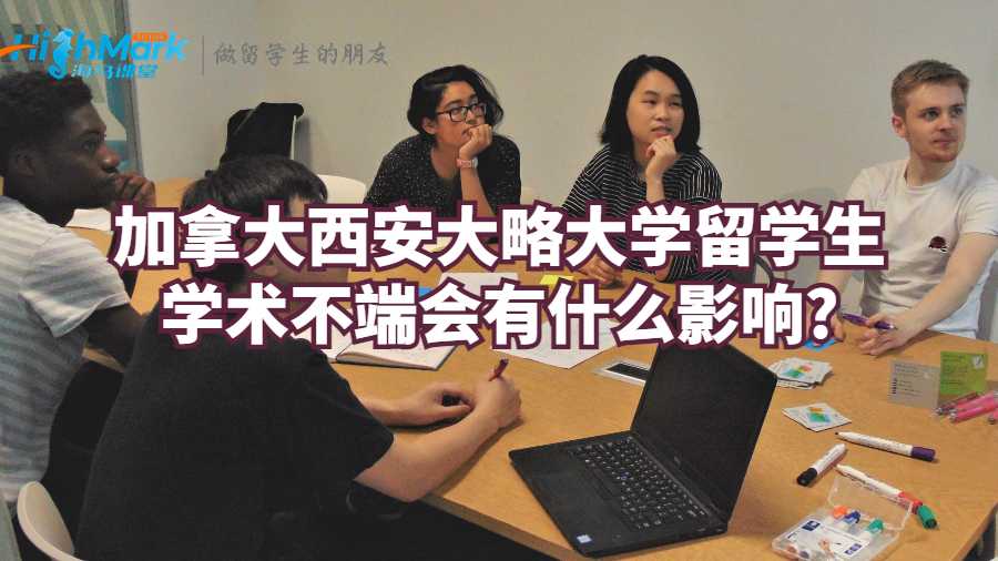 加拿大西安大略大學留學生學術不端會有什么影響?