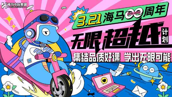 海馬課堂8周年，不斷超越&創造無限可能！